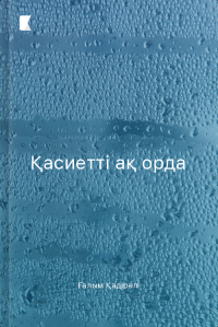 Қасиетті ақ орда
